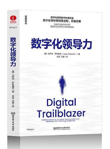 数字化领导力  数字化转型锦囊，领导力精进指南 一本书掌握数字化转型领导力之道