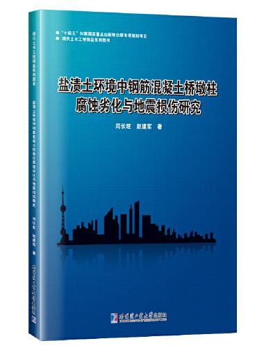 盐渍土环境中钢筋混凝土桥墩柱腐蚀劣化与地震损伤研究