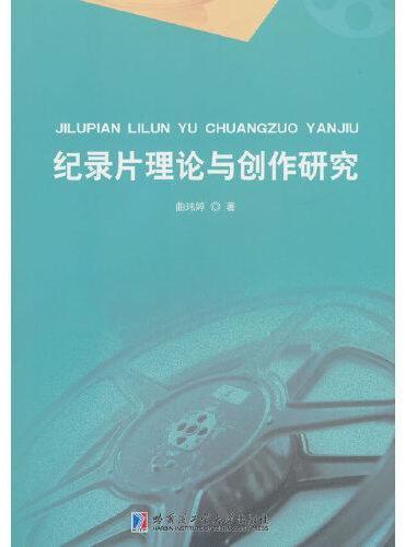 纪录片理论与创作研究