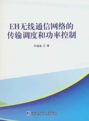 EH无线通信网络的传输调度和功率控制