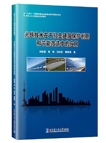 光伏技术在干打垒建筑保护利用和节能改造中的应用