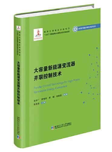 大容量新能源变流器并联控制技术