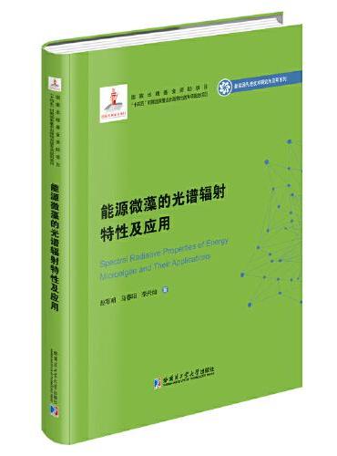 能源微藻的光谱辐射特性及应用