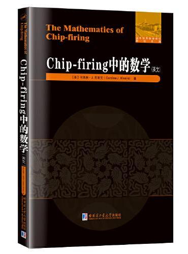 Chip-Firing中的数学（英文）