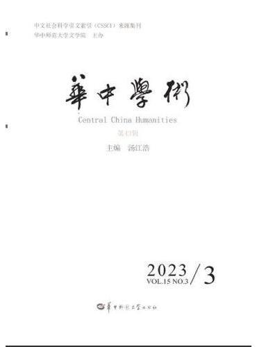 华中学术第43辑