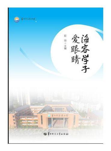 海容学子爱眼睛