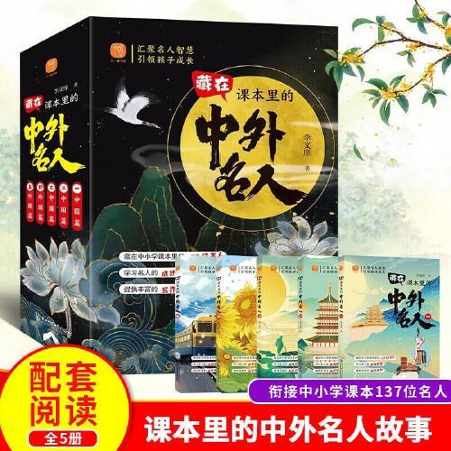 藏在课本里的中外名人全5册 写给孩子的世界中国伟人历史人物传记故事 青少年课外阅读成长励志读物