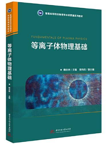 等离子体物理基础