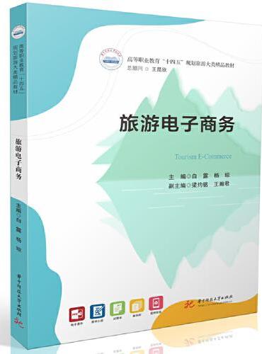 旅游电子商务