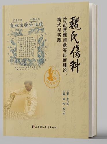 魏氏伤科防治腰椎盘突出症理论、模式与实践