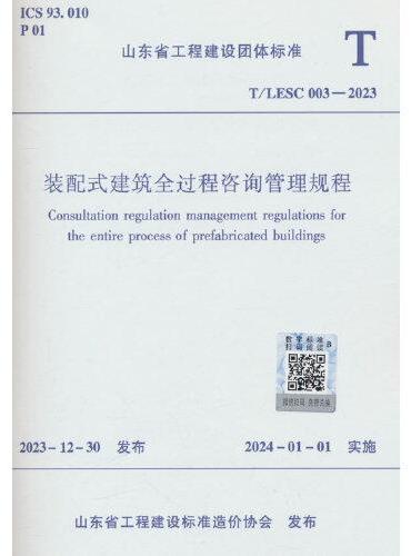 装配式建筑全过程咨询管理规程T/LESC 003—2023