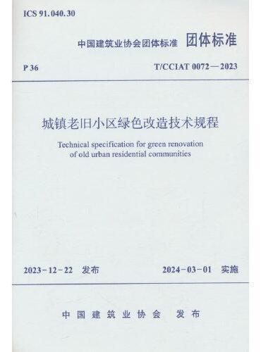 城镇老旧小区绿色改造技术规程T/CCIAT 0072—2023