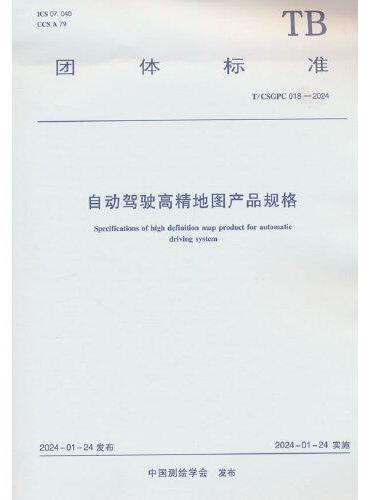 自动驾驶高精地图产品规格T/CSGPC 018-2024