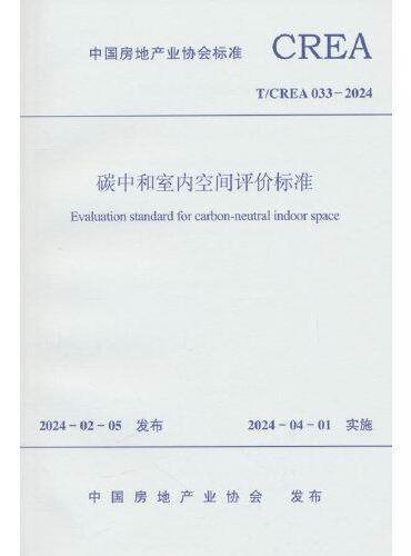 碳中和室内空间评价标准T/CREA 033—2024