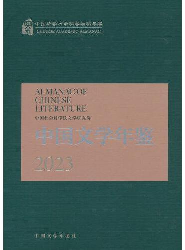 中国文学年鉴2023