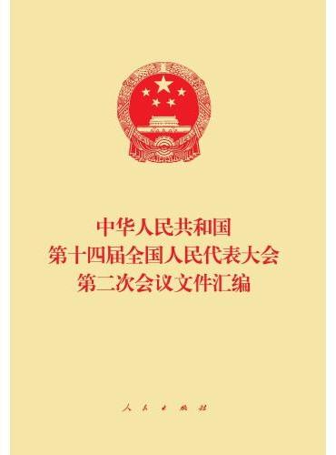 中华人民共和国第十四届全国人民代表大会第二次会议文件汇编