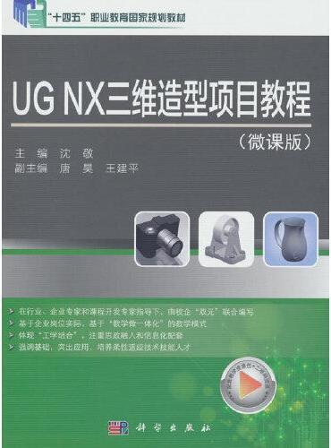 UG NX 三维造型项目教程（微课版）