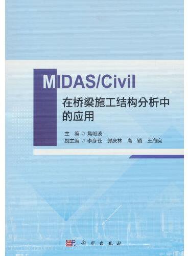 MIDAS/Civil在桥梁施工结构分析中的应用