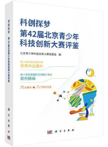 科创探梦--第42届北京青少年科技创新大赛评鉴