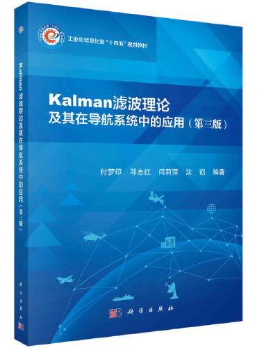 Kalman滤波理论及其在导航系统中的应用（第三版）