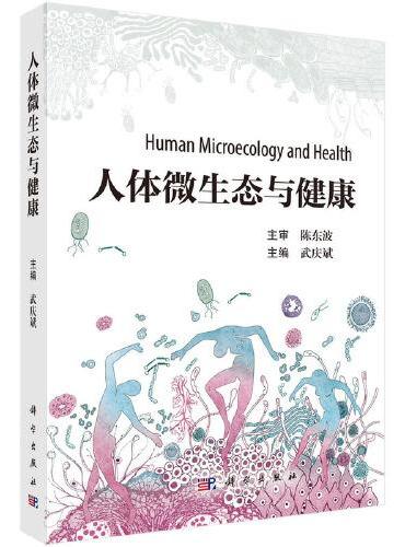 人体微生态与健康