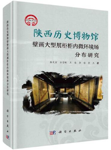 陕西历史博物馆壁画大型展柜柜内微环境场分布研究