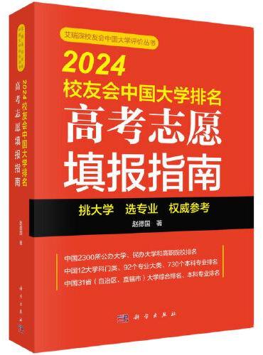 2024校友会中国大学排名：高考志愿填报指南