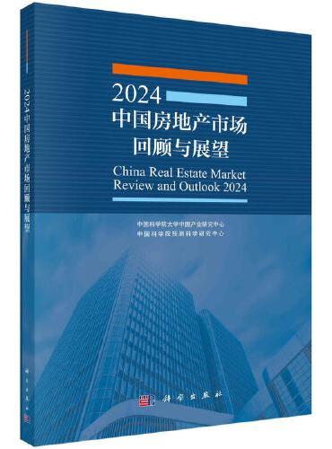 2024年中国房地产市场回顾与展望