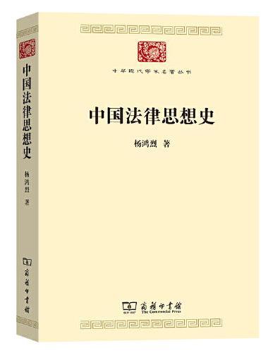 中国法律思想史（中华现代学术名著7）