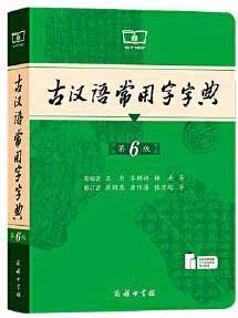 古汉语常用字字典（第6版）