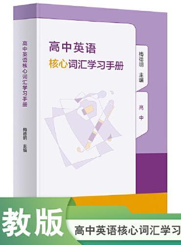 高中英语核心词汇学习手册