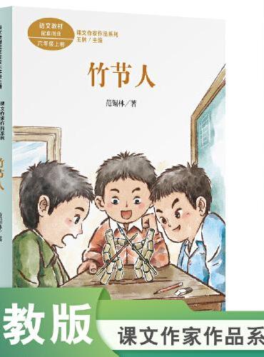 课文作家作品系列 竹节人 六年级上册（语文教材配套、名家经典阅读、课文作家面对面）