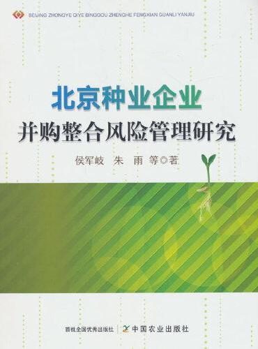 北京种业企业并购整合风险管理研究