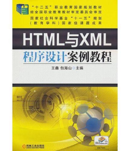 HTML与XML程序设计案例教程  王鑫