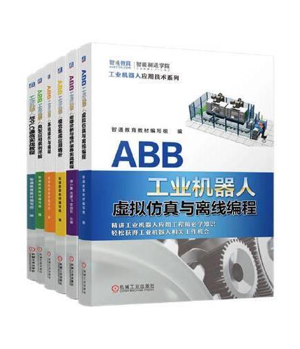 ABB工业机器人全能应用（共6册）