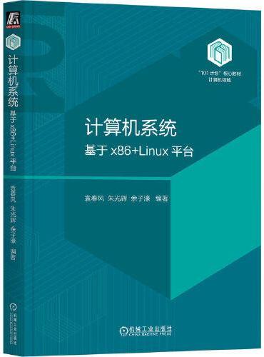 计算机系统：基于x86+Linux平台    袁春风 朱光辉 余子濠