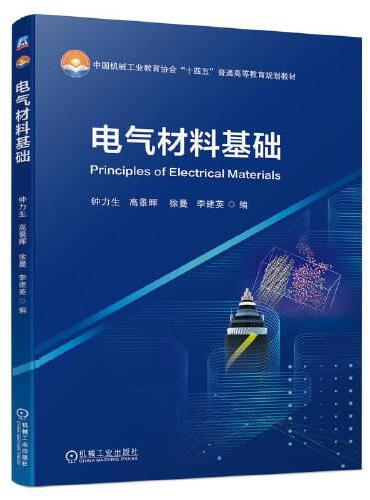 电气材料基础   钟力生 高景晖 徐曼 李建英