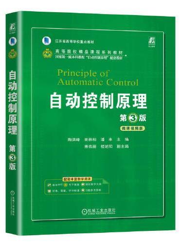 自动控制原理 第3版   陶洪峰 谢林柏 潘丰