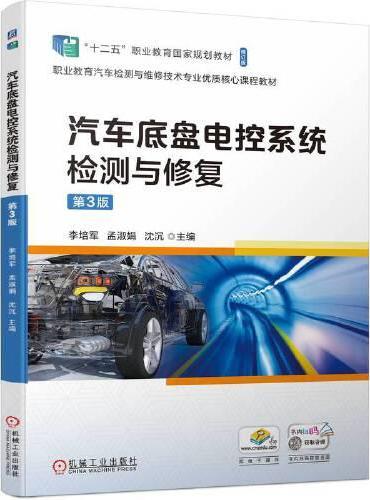 汽车底盘电控系统检测与修复 第3版   李培军 孟淑娟 沈