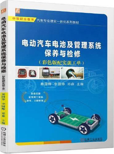 电动汽车电池及管理系统保养与检修（彩色版配实训工单）  秦国锋 李国帅 邓森