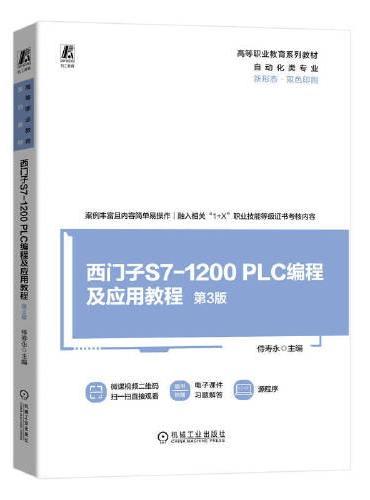 西门子S7-1200 PLC编程及应用教程 第3版    侍寿永