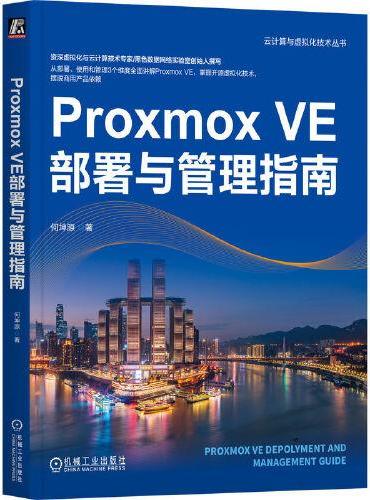 Proxmox VE部署与管理指南   何坤源