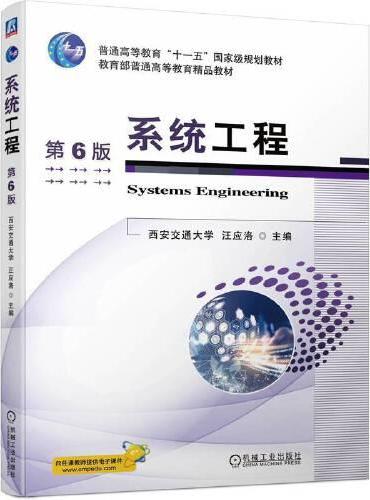 系统工程 第6版   汪应洛