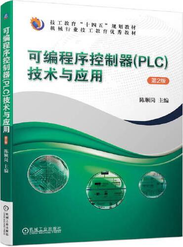 可编程序控制器（PLC）技术与应用　第２版    陈顺岗