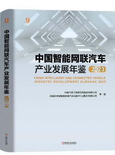 中国智能网联汽车产业发展年鉴  2023
