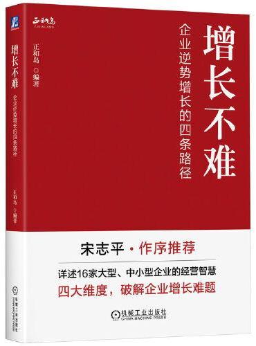 增长不难：企业逆势增长的四条路径   正和岛