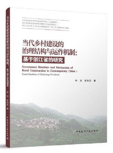 当代乡村建设的治理结构与运作机制：基于浙江省的研究