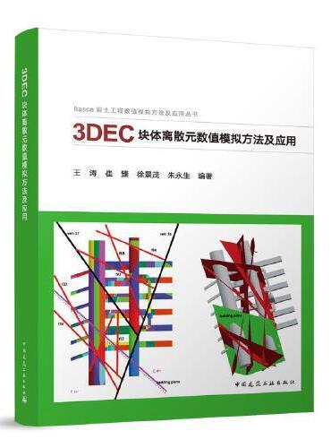 3DEC块体离散元数值模拟方法及应用
