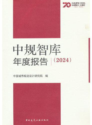 中规智库年度报告（2024）