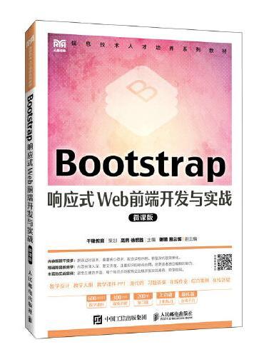 Bootstrap响应式Web前端开发与实战（微课版）